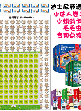 迪士尼英语分级阅读小达人贴纸