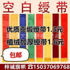 空白绶带批发礼仪带植绒贡缎布金边双层空白红色黄色礼仪带迎宾带