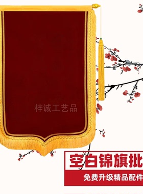 空白锦旗批双层复合布发加密豪华大龙须加厚植绒布流动红旗三角旗