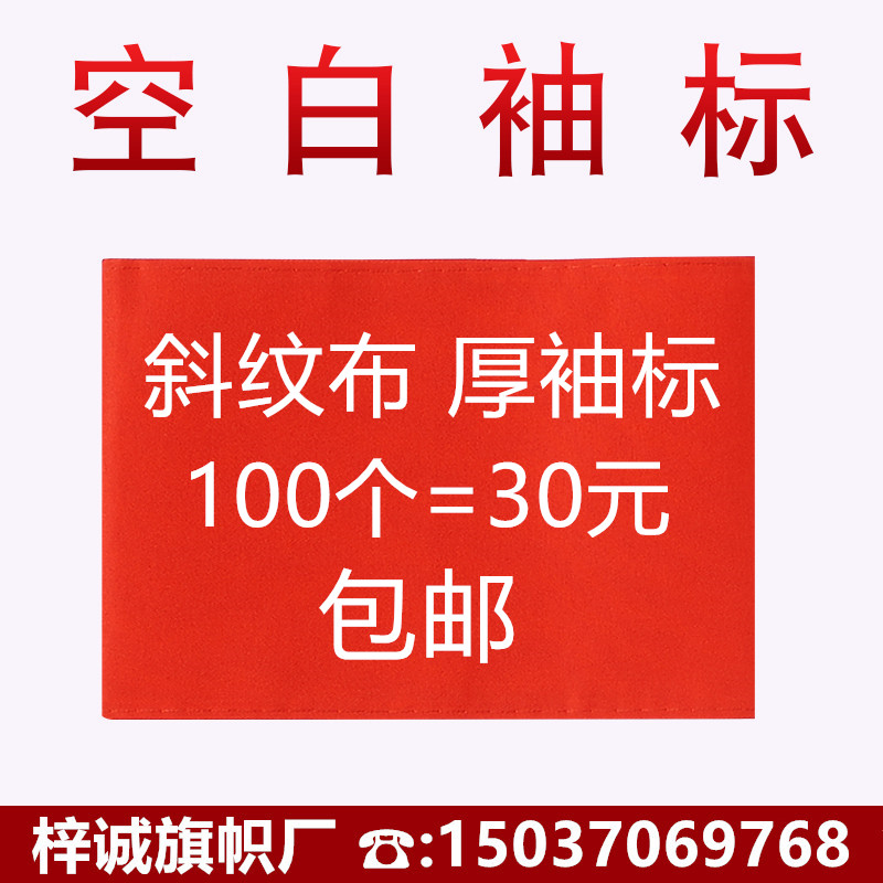 定制做空白袖标植绒布斜纹棉布袖章双层三角章魔术贴粘扣加厚袖套