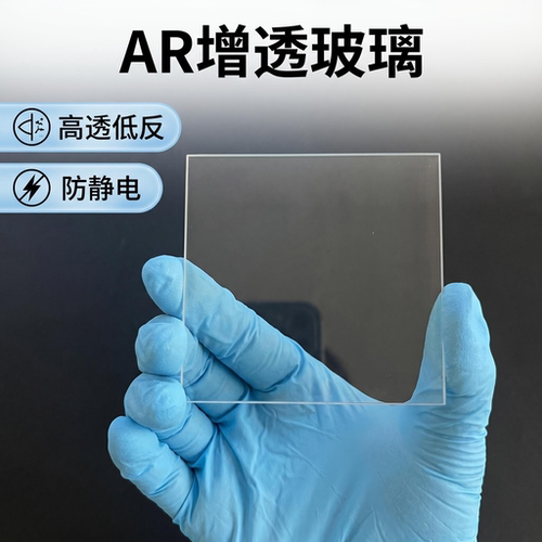AR增透玻璃高透低反防静电