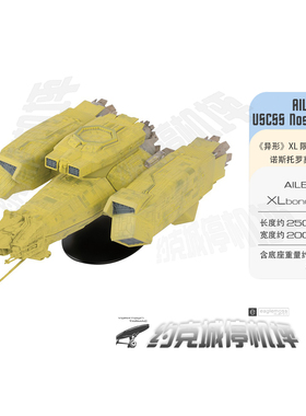 异形ALIEN PB黄色版诺斯托罗莫号模型XL版 成品包邮热卖中 ALXL01