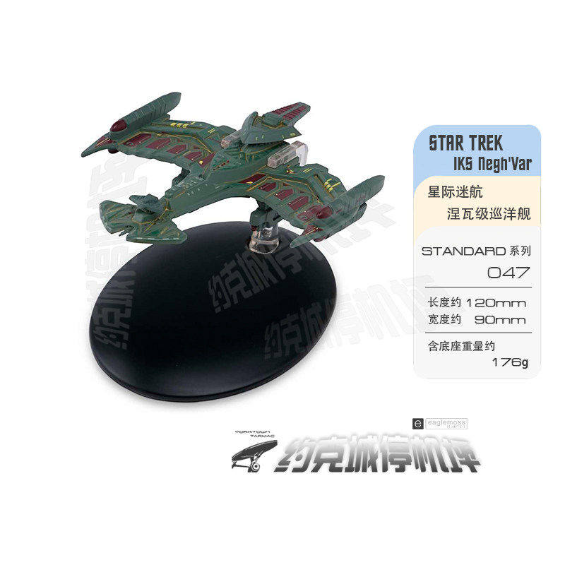 星际迷航 克林贡涅瓦级巡洋舰模型 原装 EAGLEMOSS合金成品 ST047