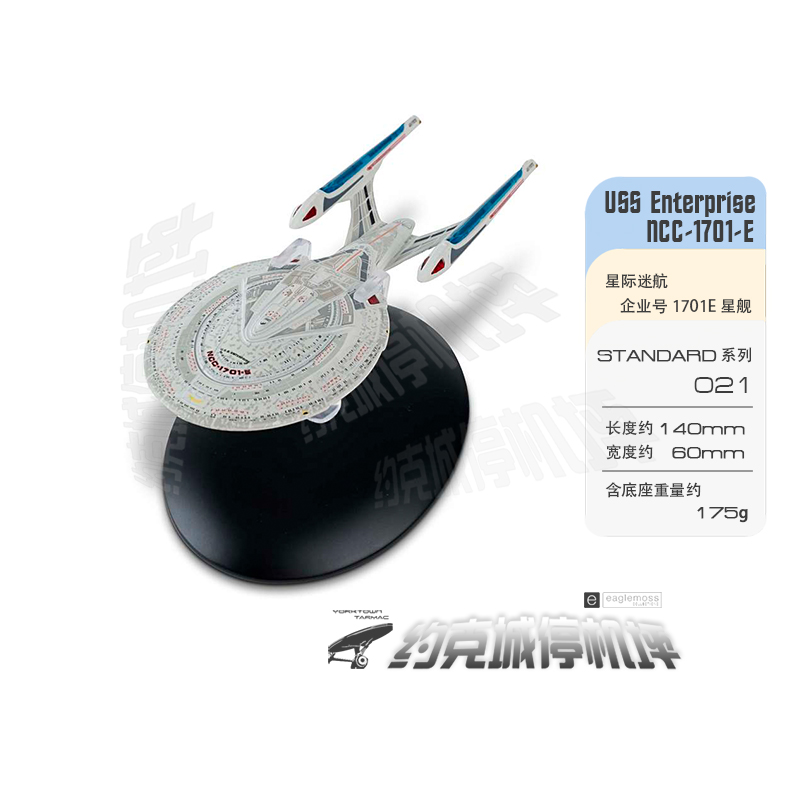 星际迷航 元首级企业号1701e星舰模型   eaglemoss合金成品 st021