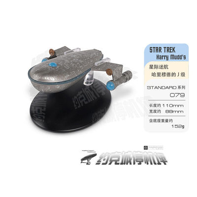 星际迷航哈里穆德模型EAGLEMOSS