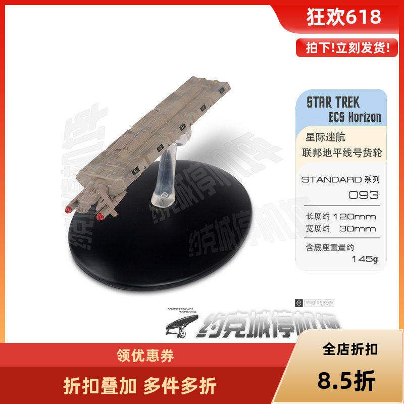 星际迷航联邦地平线号货轮模型