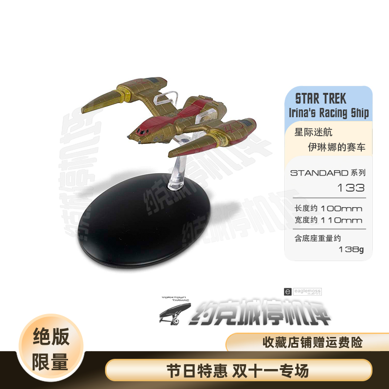 星际迷航伊琳娜的赛车模型原装