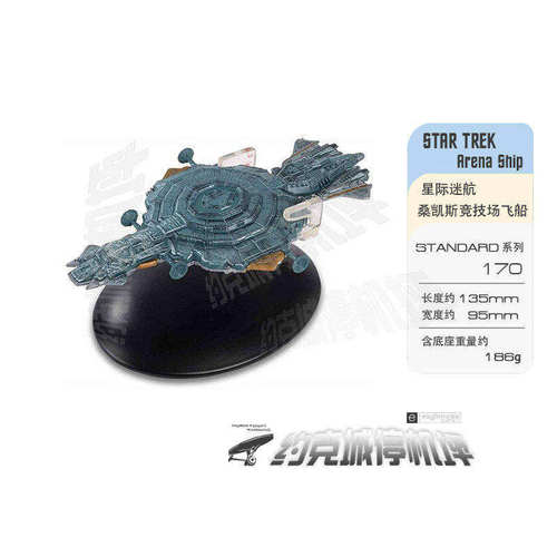 星际迷航桑凯斯竞技场飞船模型