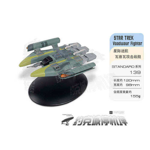 星际迷航瓦德瓦攻击战舰模型原装