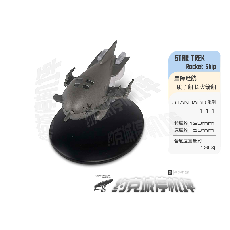 星际迷航质子船长火箭船模型原装