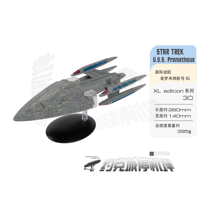 星际迷航 普罗米修斯号 星舰XL版 模型 原装半合金成品飞船 XL030