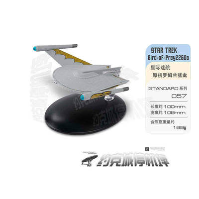 星际迷航原初罗姆兰猛禽星舰模型