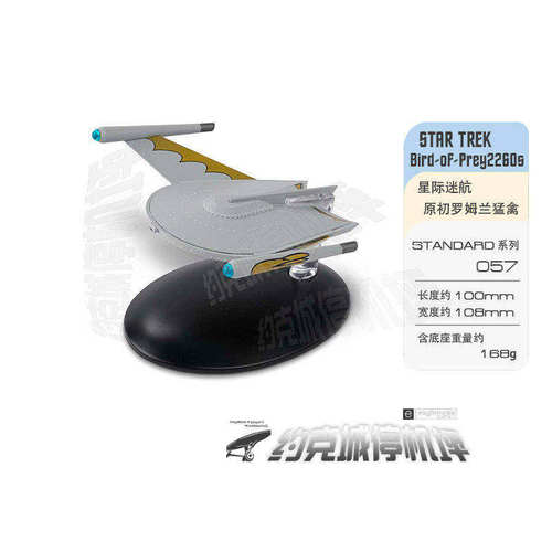 星际迷航原初罗姆兰猛禽星舰模型