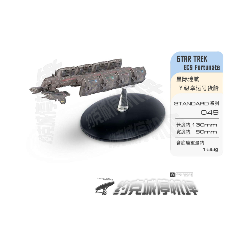 星际迷航地球幸运货船EAGLEMOSS