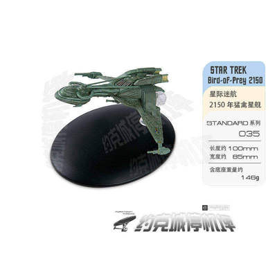 星际迷航克林贡2150年猛禽星舰