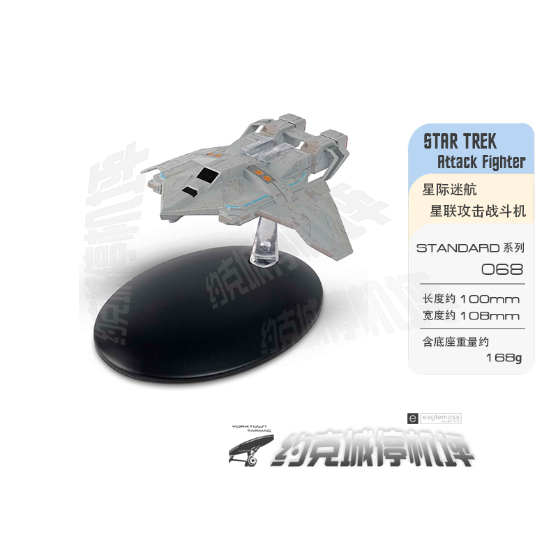 星际迷航星际联邦攻击战斗机原装