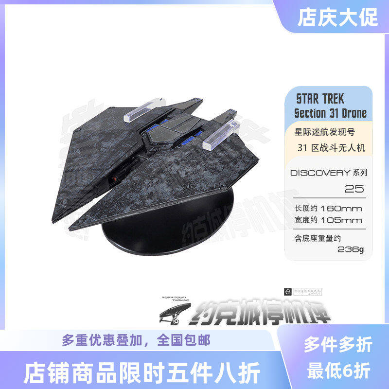 星际迷航发现号 31区战斗无人机模型  原装合金成品包邮热卖DIS25