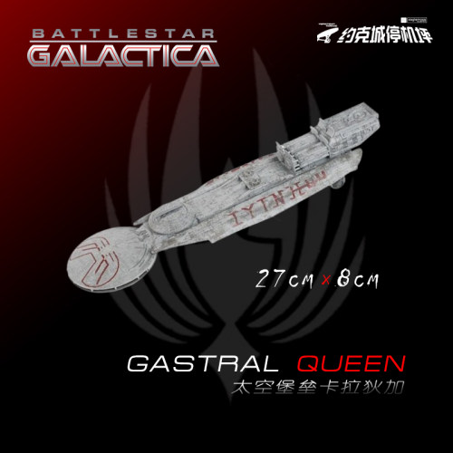 太空堡垒卡拉狄加星空皇后号星舰