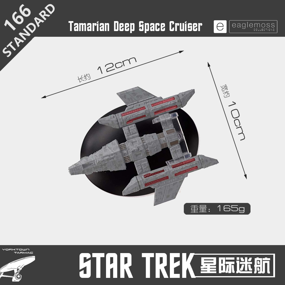 星际迷航 塔马利亚深空巡洋舰模型正版飞船  STARTREK飞碟 ST166在类目 模玩/动漫/周边/cos/桌游, 影视/明星周边中 - 来自Buy2taobao.com提供专业的淘宝代购服务