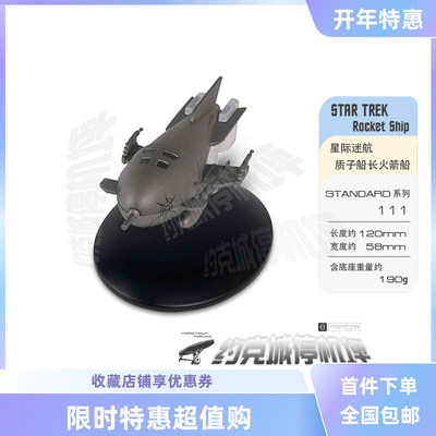 星际迷航质子船长火箭船模型原装