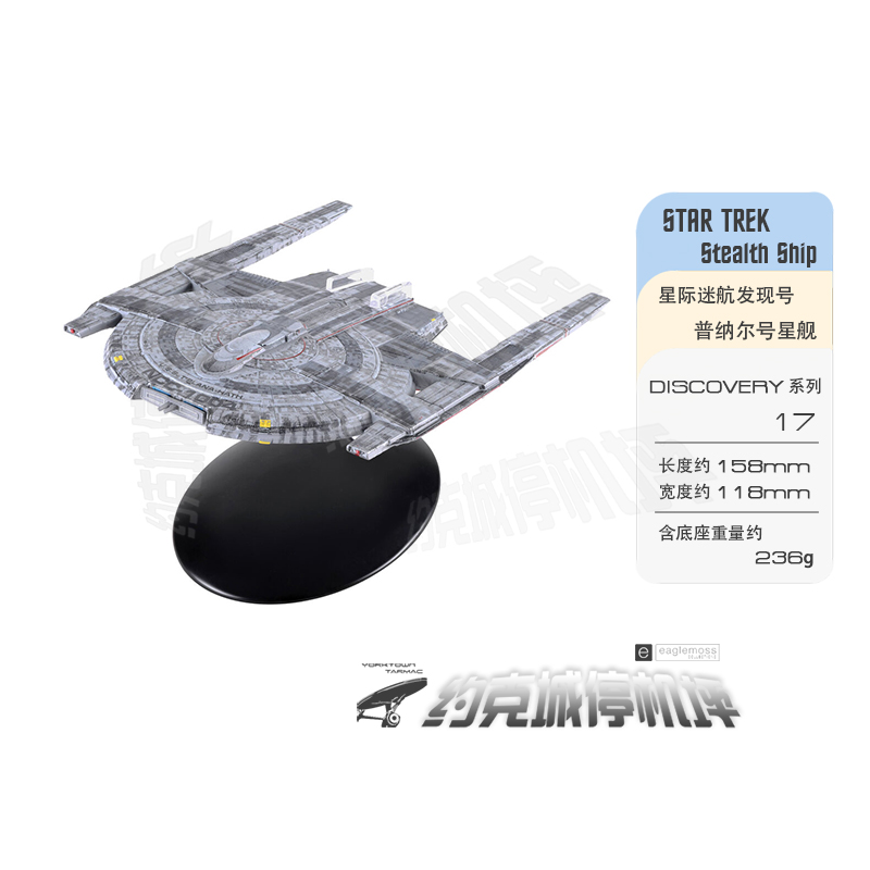 星际迷航 英格尔级普纳尔号星舰 发现系列模型合金成品 DIS17