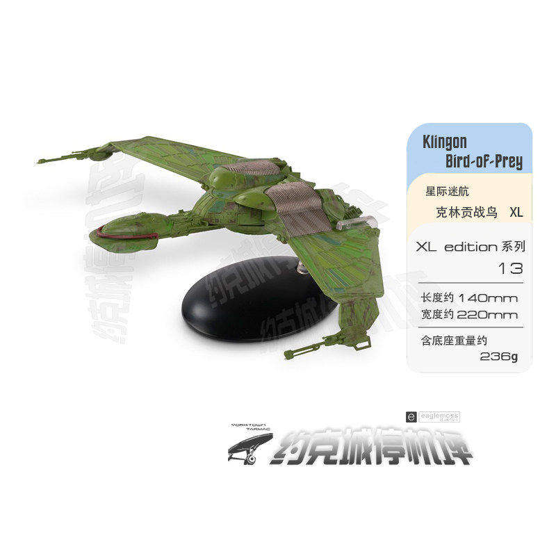 星际迷航克林贡猛禽XL版星舰原装