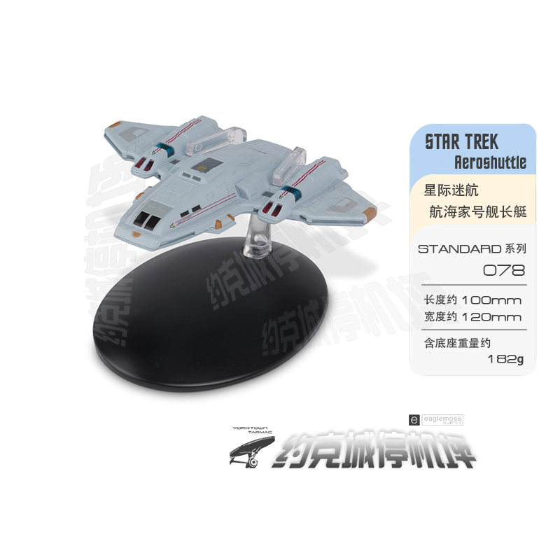 星际迷航 航海家号舰长艇模型  原装EAGLEMOSS合金成品热卖 ST078