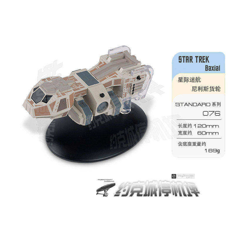星际迷航 尼利斯货轮模型  原装EAGLEMOSS合金成品包邮热卖 ST076