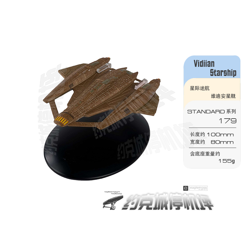 星际迷航维迪安飞船模型原装合金