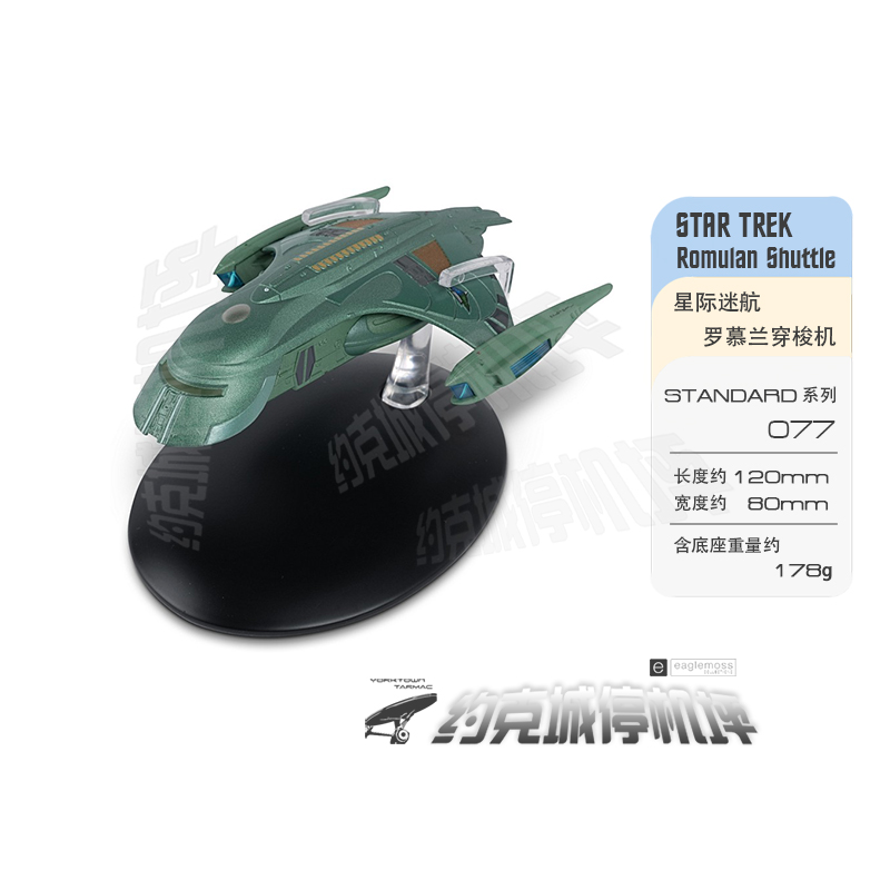 星际迷航罗慕兰穿梭机模型原装