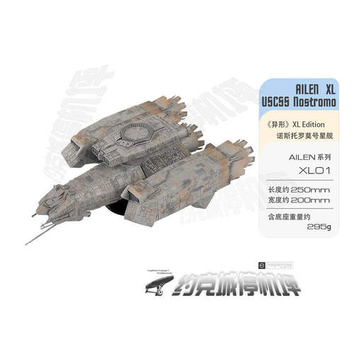 异形ALIEN诺斯托罗莫号模型XL版