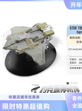星际迷航 夜莺攻击机模型  原装EAGLEMOSS合金成品包邮热卖 ST145
