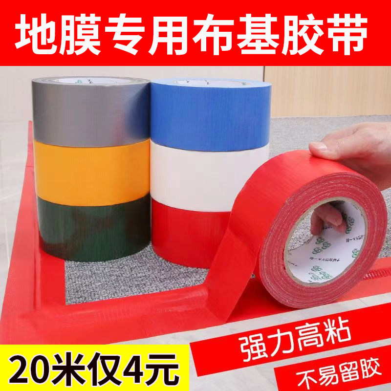 地面保护膜无痕强力布基胶带