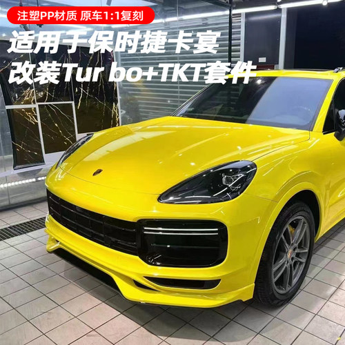 保时捷卡宴改装Turbo包围前后杠