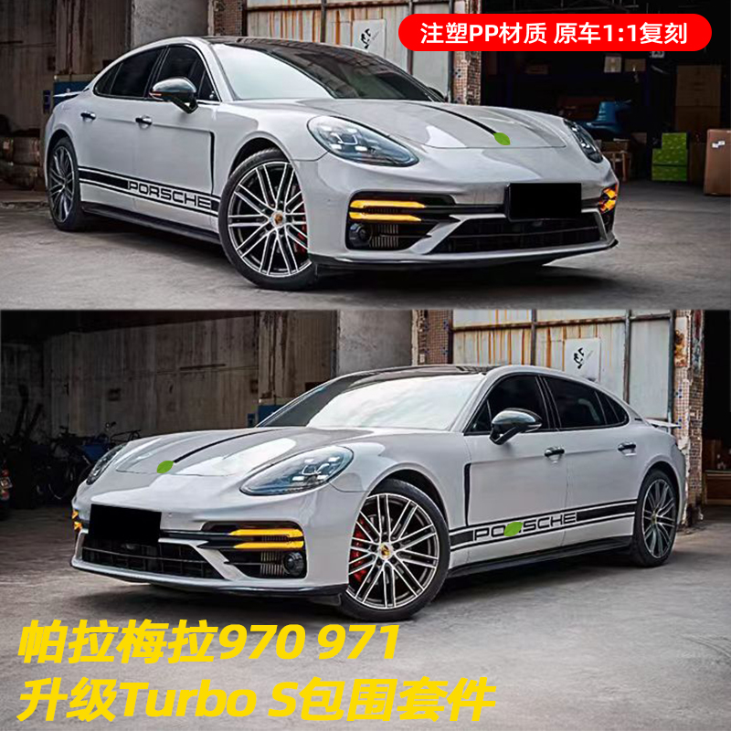 适用于保时捷panamera帕拉梅拉971改装Turbo S包围前杠侧裙后唇 汽车零部件/养护/美容/维保 汽车包围 原图主图