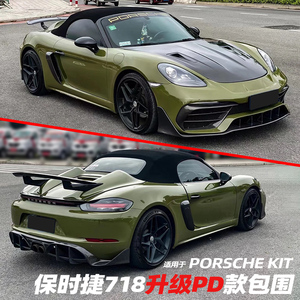 保时捷718升级PD款包围套件