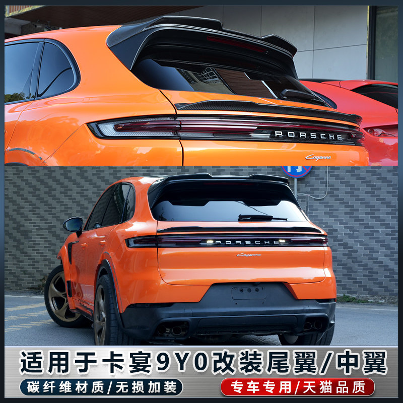 保时捷卡宴碳纤维中翼尾翼