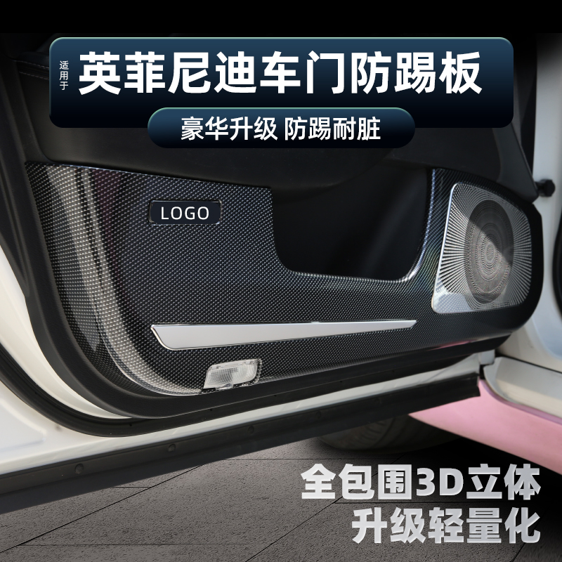 适用英菲尼迪改装车门防踢垫Q50L新QX50内饰防踢贴板装饰3D全包围