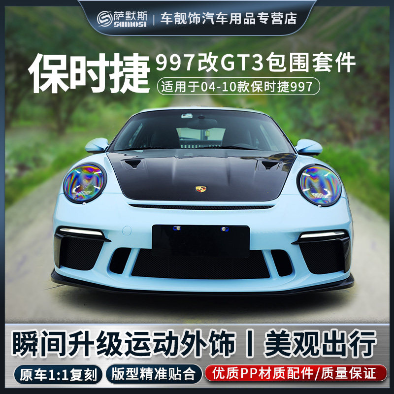 保时捷997升级991.2GT3包围套件
