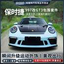 适用于保时捷997改GT3包围套件997.1.2升级991.2 GT3前杠后杠改装
