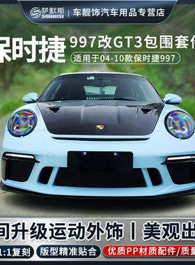 适用于保时捷997改GT3包围套件997.1.2升级991.2 GT3前杠后杠改装