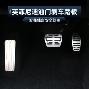 适用于英菲尼迪新QX50Q50Q50LQ70L油门脚刹车踏板免打孔内饰装 饰