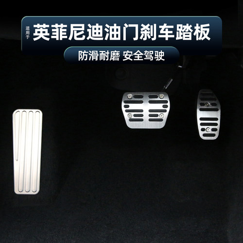 英菲尼迪油门刹车休息踏板免打孔