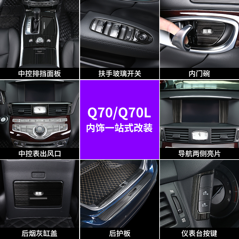 适用于英菲尼迪q70l表内饰改装