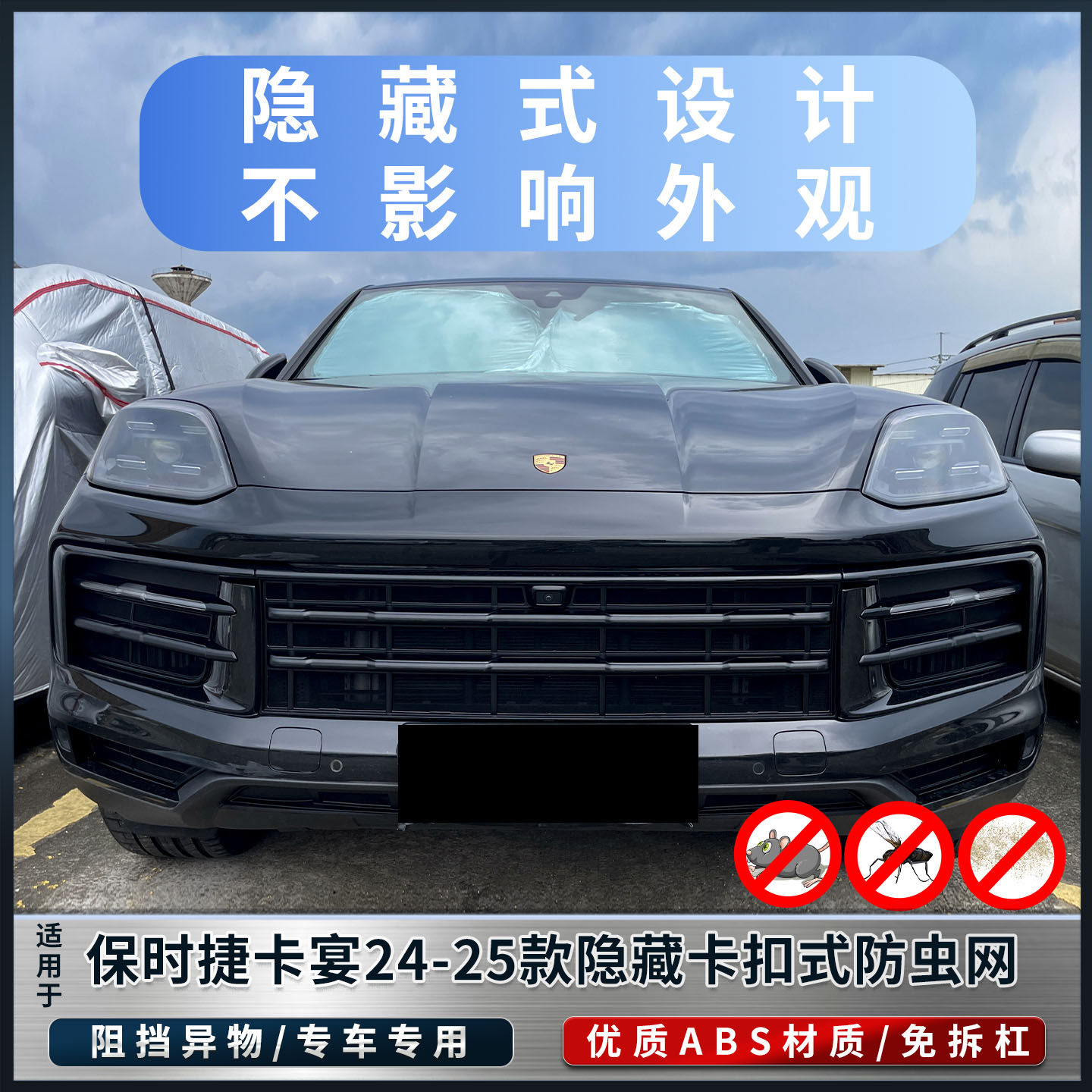 24-25卡宴防虫网专车专用免拆杠