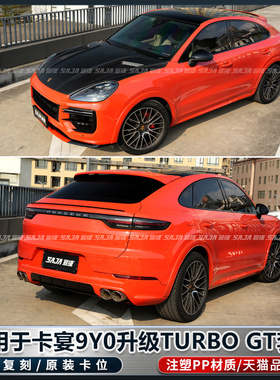 适用于18-25保时捷卡宴9Y0升级TurboGT包围前后杠