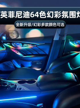 适用于英菲尼迪Q50Q50L新QX50Q70QX60氛围灯改装车内灯气氛灯64色