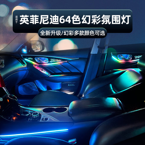 英菲尼迪专用气氛灯氛围灯64色
