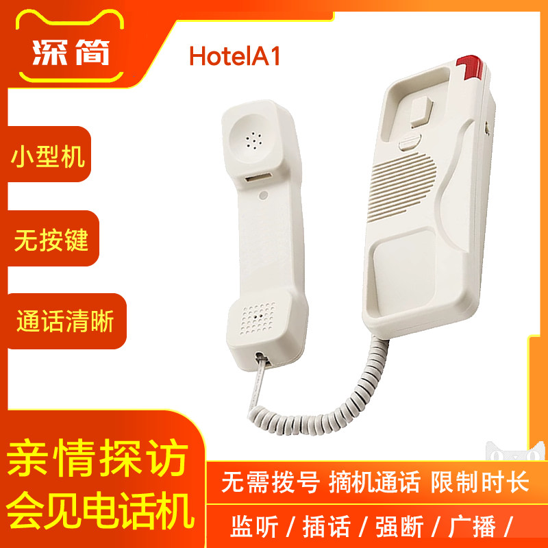 深简HotelA1亲情会见电话机 探访系统 占地体积小 无按键 无需拨号提机摘机通话 限制时长 四方通话窗口 监听