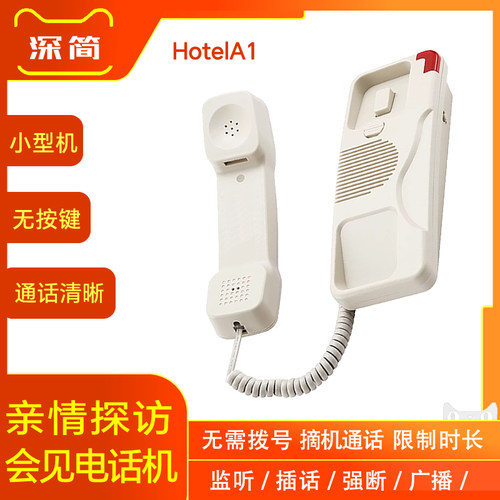 深简会见电话机亲情探访